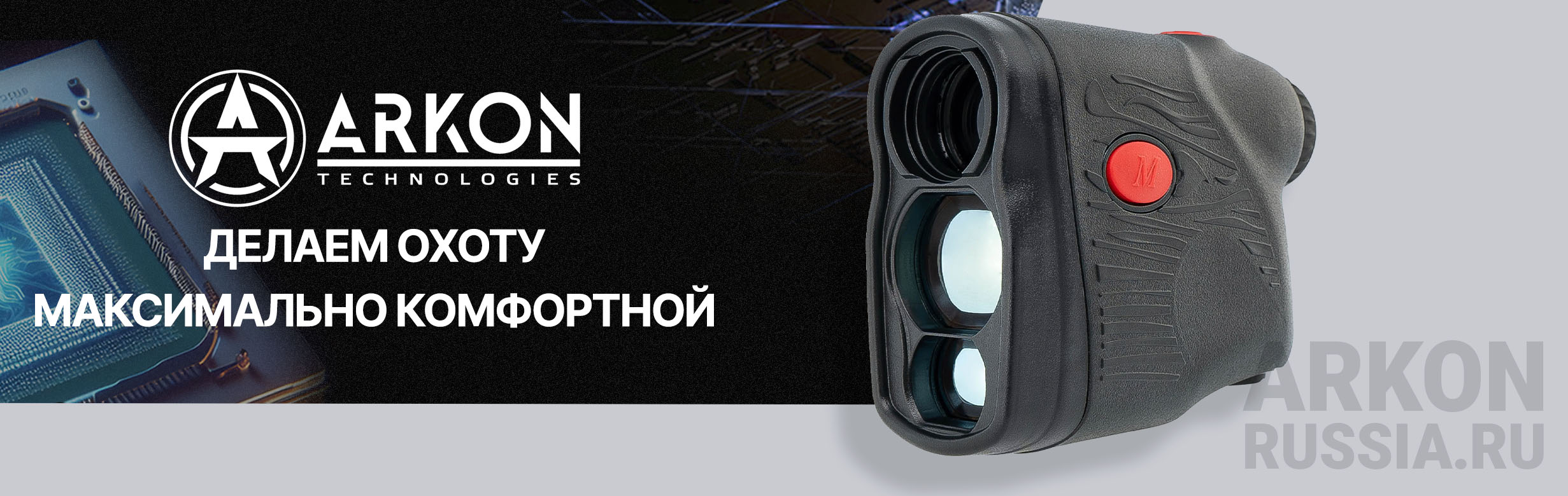 Баннер Arkon LRF 1500