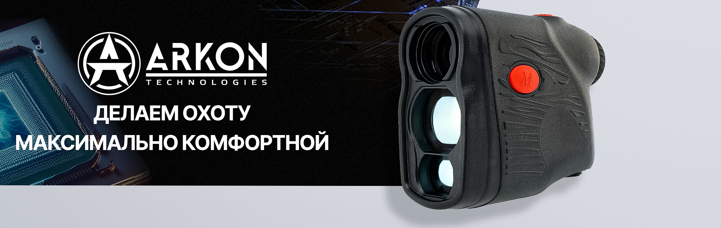 Баннер Arkon LRF 3500