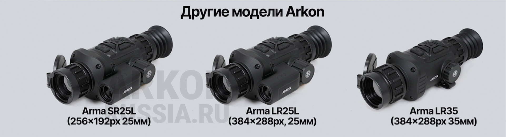 Баннер линейки Arkon Arma