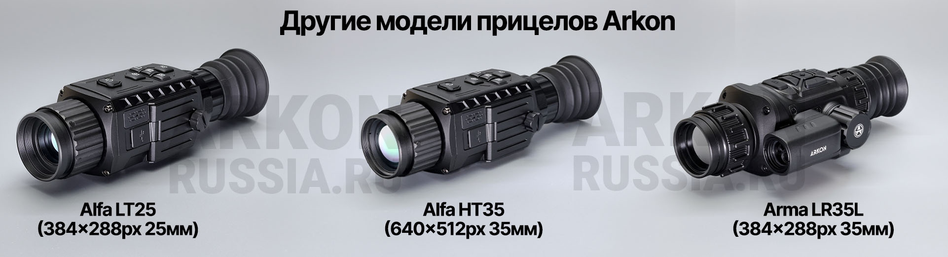 Баннер линейки Arkon Arma