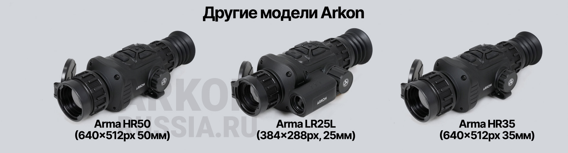 Баннер линейки Arkon Arma