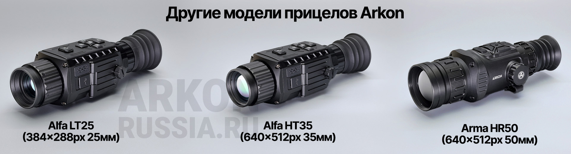 Баннер линейки Arkon Arma