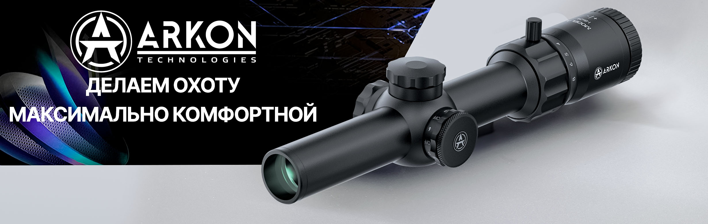 Баннер Arkon Model A 1-8x24