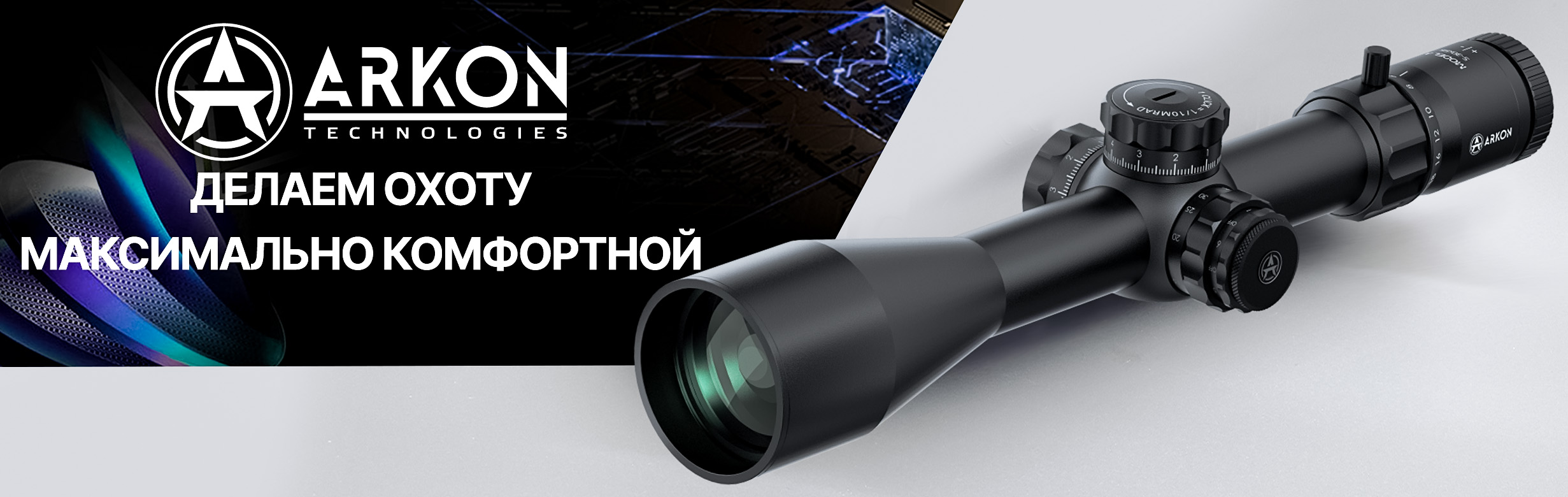 Баннер Arkon Model A 3-18x50