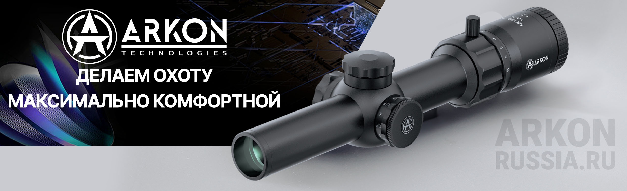 Баннер Arkon Model B 1-8x24