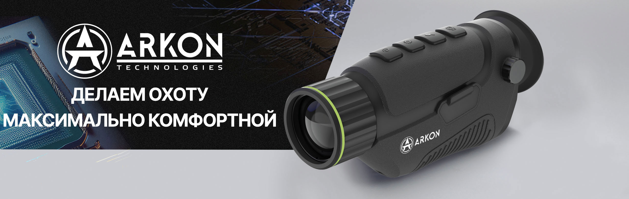 Тепловизионный монокуляр Arkon Nevis HN35