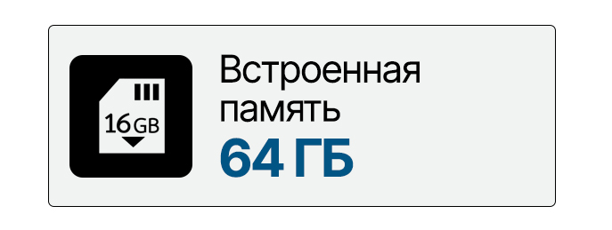 Встроенная память 64 ГБ