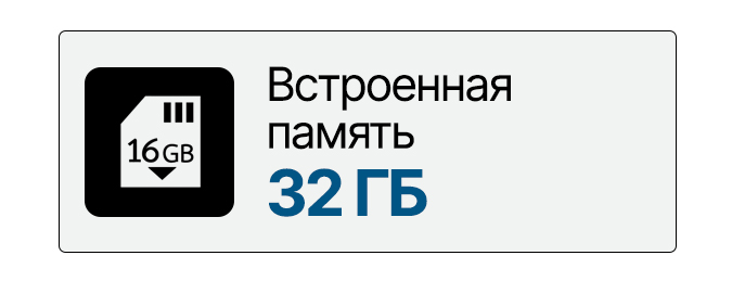Встроенная память 32 ГБ