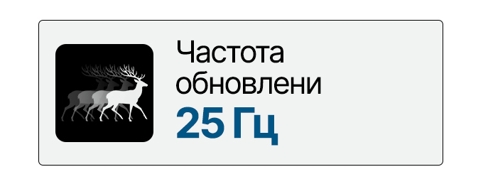 Частота обновления 25 Гц