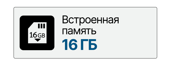 Встроенная память 16 ГБ