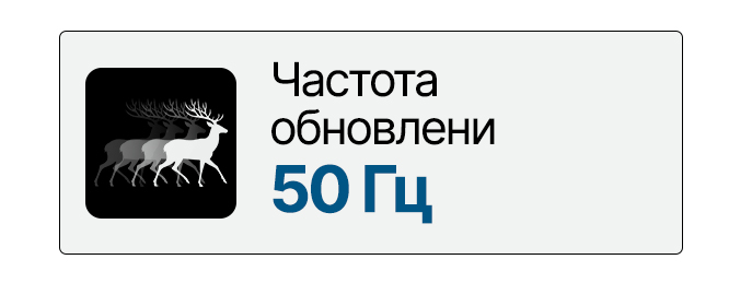 Частота обновления 50 Гц