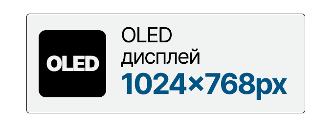 OLED-дисплей 1024×768