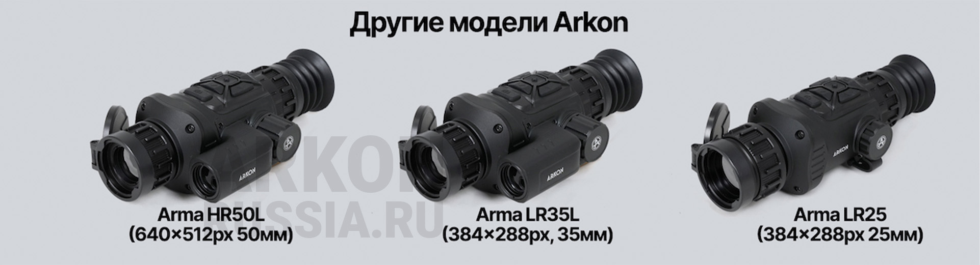 Баннер линейки Arkon Arma