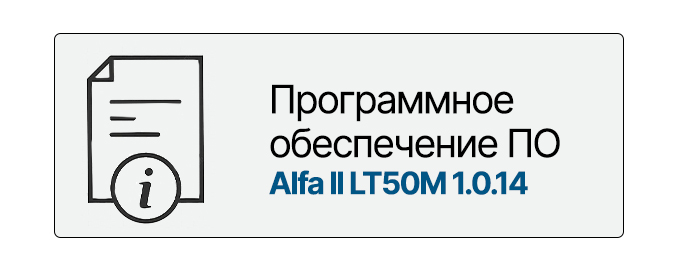 Программное обеспечение Arkon Alfa II LT50M аркон альфа 2 лт 50 м