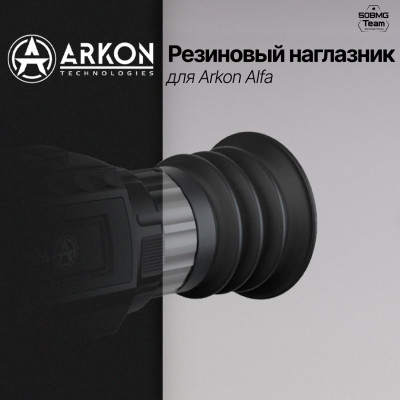 Резиновый наглазник для Arkon Alfa