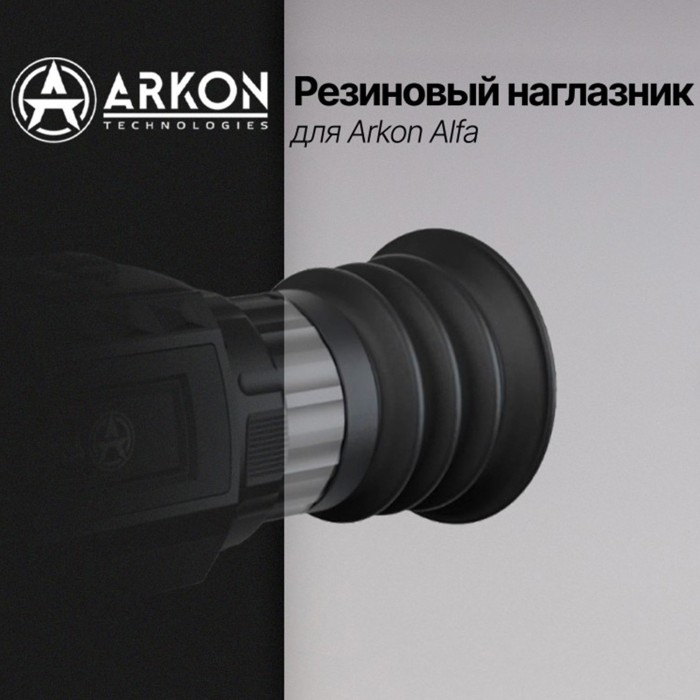 Резиновый наглазник для Arkon Alfa