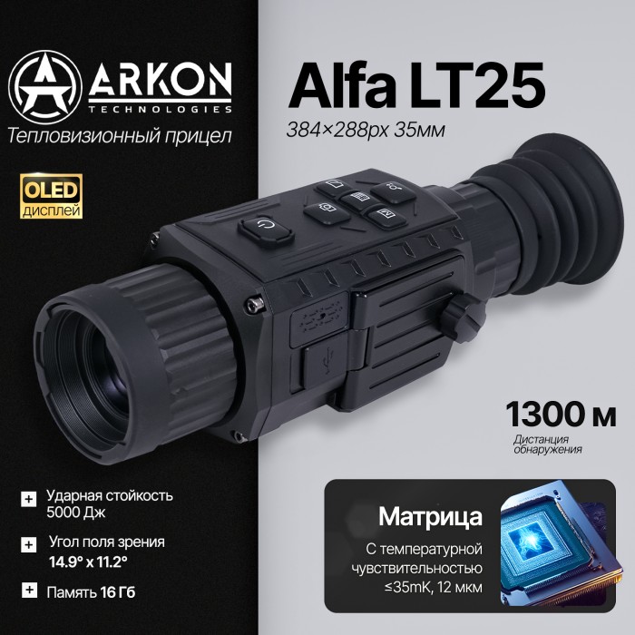 Тепловизионный прицел Arkon Alfa LT25 (384x288px 25мм)