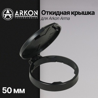 Откидная крышка для Arkon Arma (объектив 50 мм)