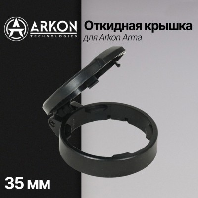 Откидная крышка для Arkon Arma (объектив 35 мм)