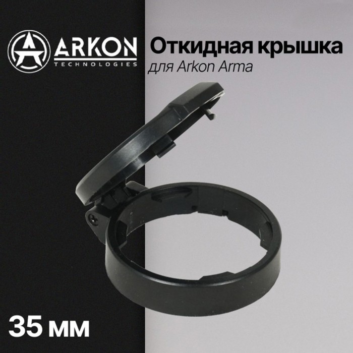 Откидная крышка для Arkon Arma (объектив 35 мм)