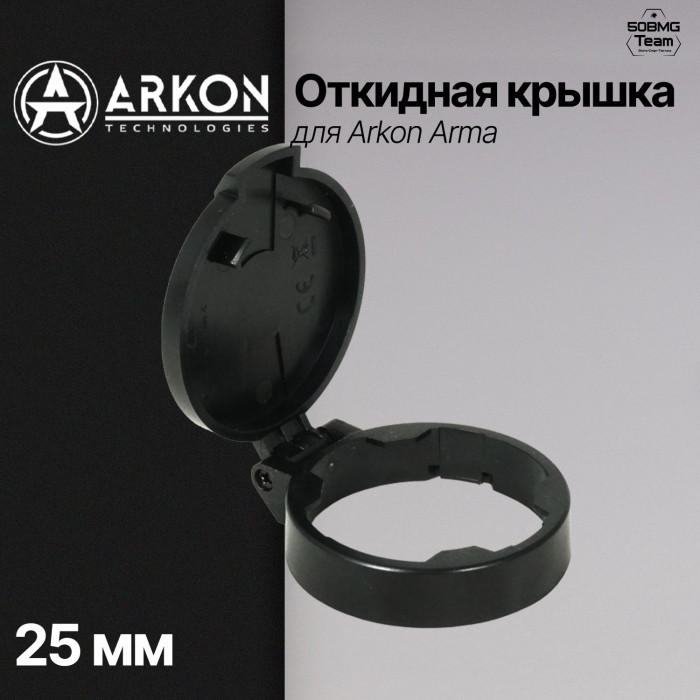 Откидная крышка для Arkon Arma (объектив 25 мм)