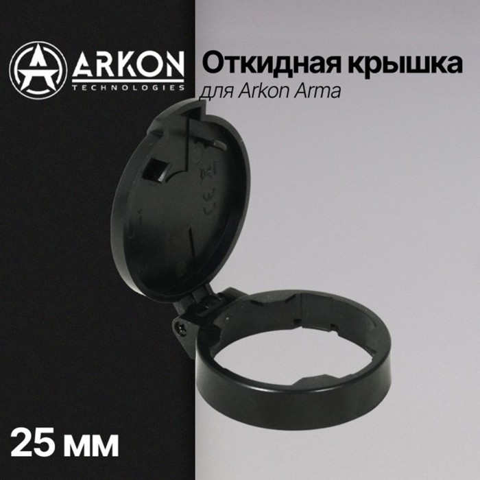 Откидная крышка для Arkon Arma (объектив 25 мм)