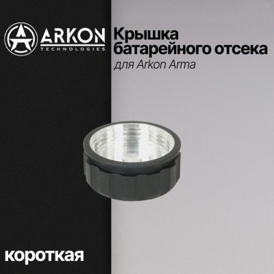 Крышка батарейного отсека для Arkon Arma (короткая)