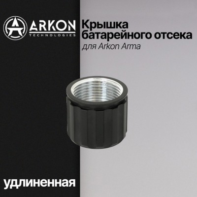 Крышка батарейного отсека для Arkon Arma (удлиненная)