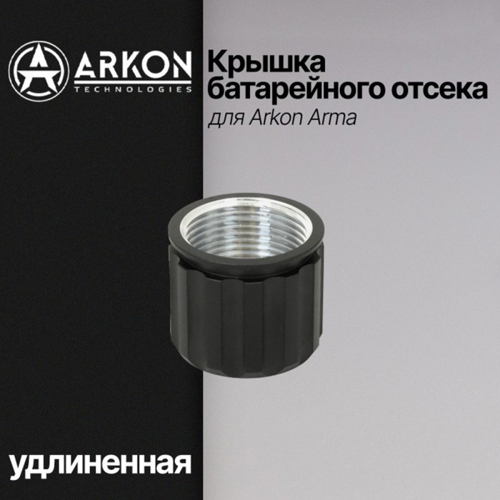 Крышка батарейного отсека для Arkon Arma (удлиненная)
