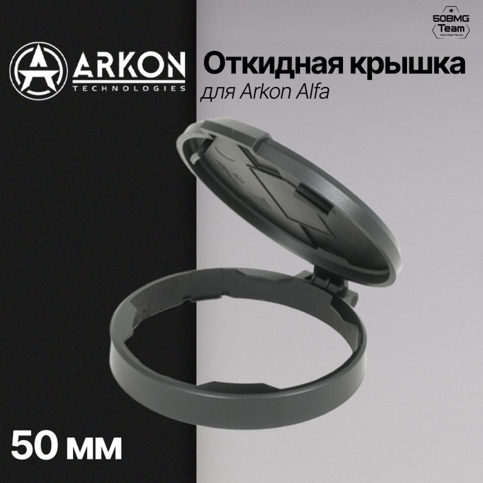 Откидная крышка для Arkon Alfa (объектив 50 мм)