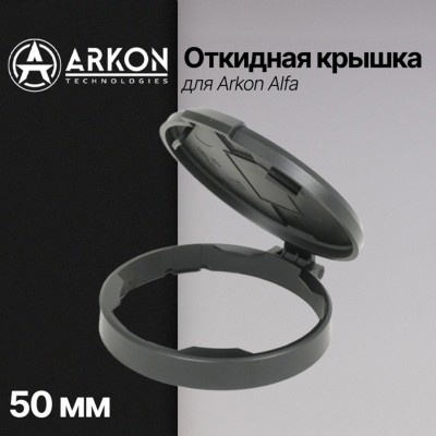 Откидная крышка для Arkon Alfa (объектив 50 мм)