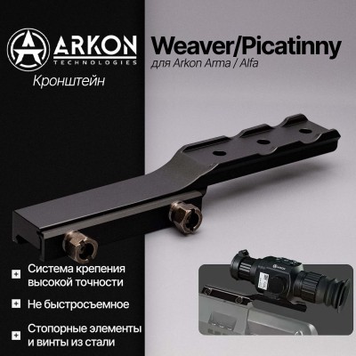 Кронштейн Weaver/Picatinny для Arkon Arma / Alfa (ARK-ALFA-WL)