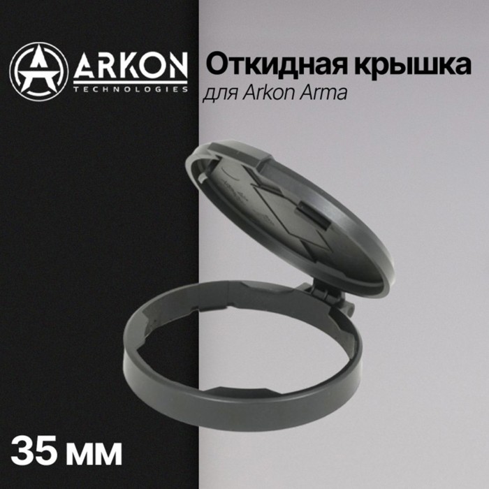 Откидная крышка для Arkon Alfa (объектив 35 мм)