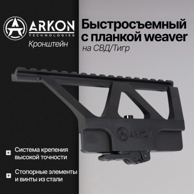 Быстросъемный боковой кронштейн Arkon с планкой weaver на СВД/Тигр (S002)