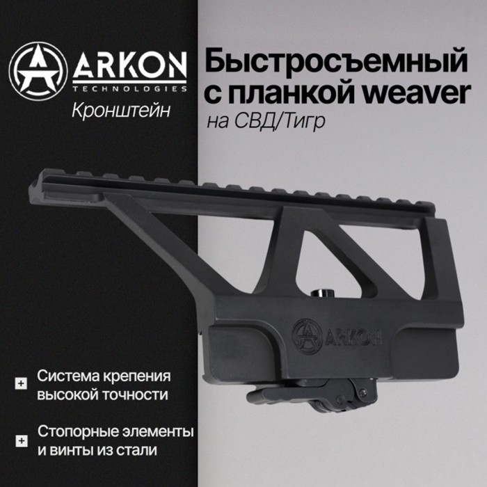 Быстросъемный боковой кронштейн Arkon с планкой weaver на СВД/Тигр (S002)