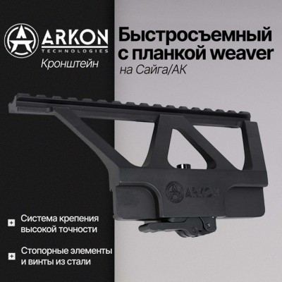 Быстросъемный боковой кронштейн Arkon с планкой weaver на Сайга/АК (S001)