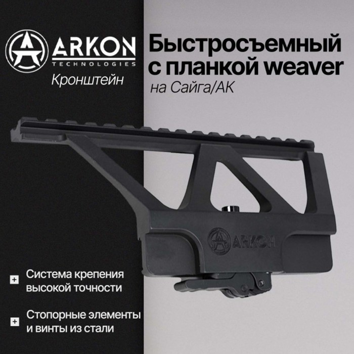 Быстросъемный боковой кронштейн Arkon с планкой weaver на Сайга/АК (S001)