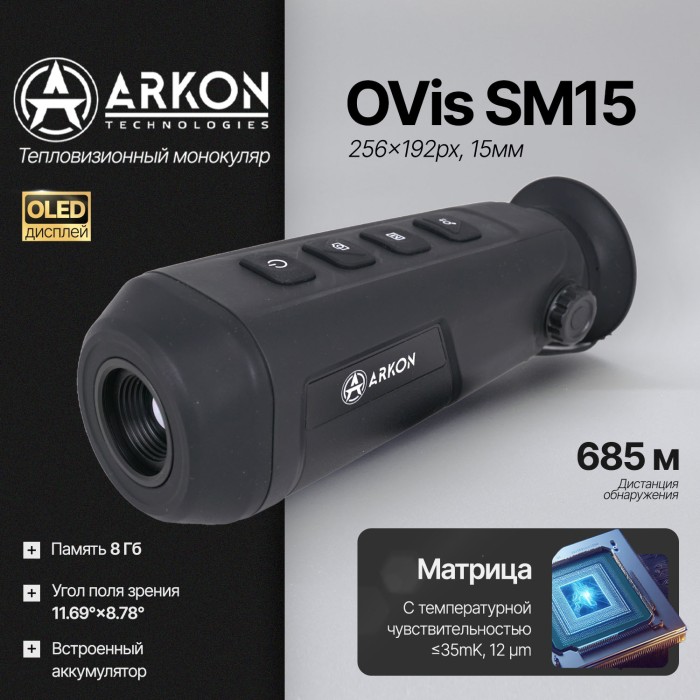 Тепловизионный монокуляр Arkon OVis SM15 (256x192px, 15мм)