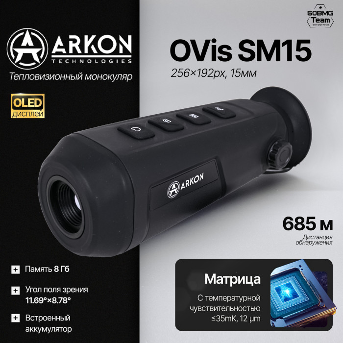 Тепловизионный монокуляр Arkon OVis SM15 (256x192px, 15мм)
