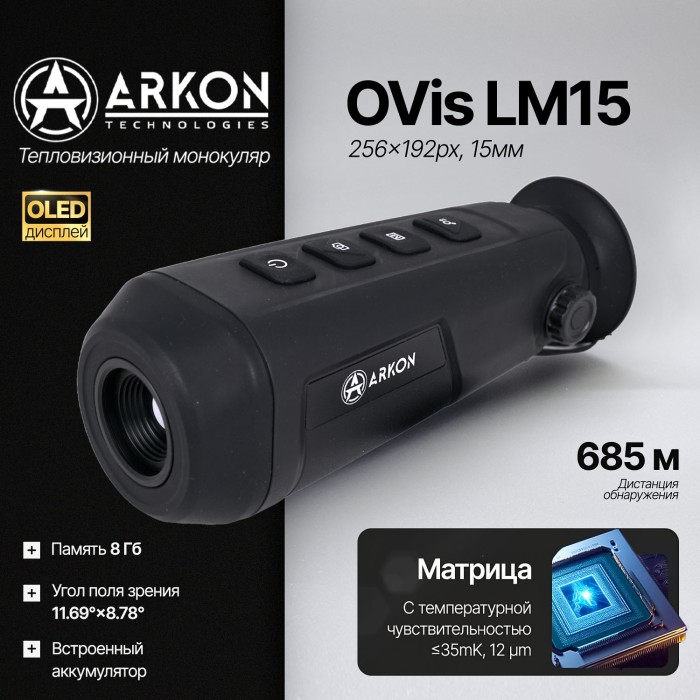Тепловизионный монокуляр Arkon OVis LM15 (384x288px, 15мм)
