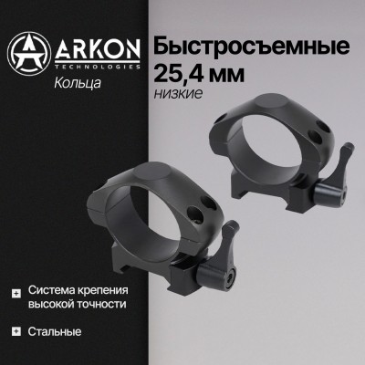 Кольца Arkon 25,4 мм быстросъемные на weaver, стальные, низкие (R031)