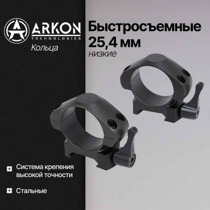 Кольца Arkon 25,4 мм быстросъемные на weaver, стальные, низкие (R031)