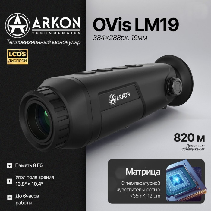 Тепловизионный монокуляр Arkon OVis LM19 (384x288px, 19мм)