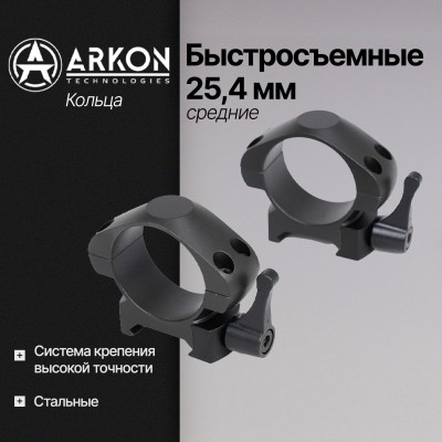Кольца Arkon 25,4 мм быстросъемные на weaver, стальные, средние (R032)