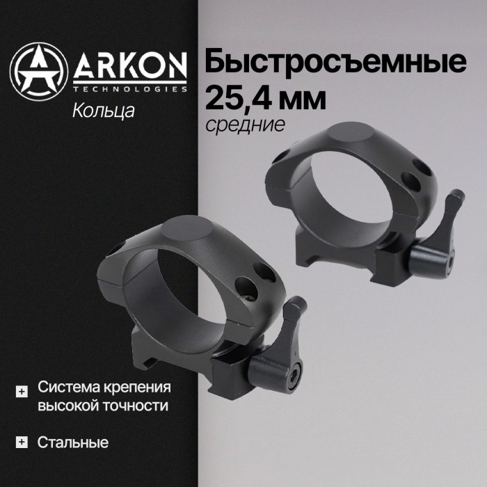 Кольца Arkon 25,4 мм быстросъемные на weaver, стальные, средние (R032)