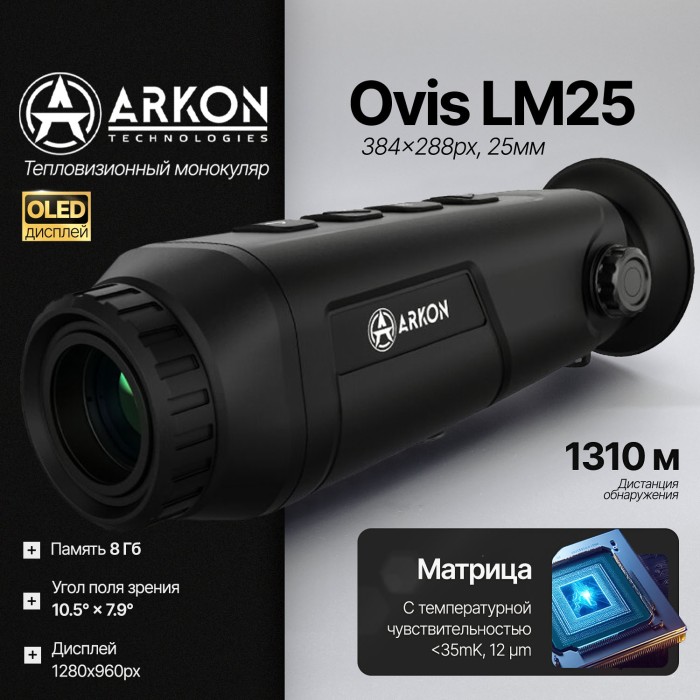 Тепловизионный монокуляр Arkon Ovis LM25 (384x288px, 25мм)