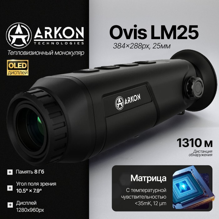 Тепловизионный монокуляр Arkon Ovis LM25 (384x288px, 25мм)
