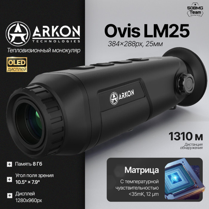 Тепловизионный монокуляр Arkon Ovis LM25 (384x288px, 25мм)