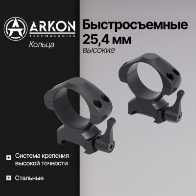 Кольца Arkon 25,4 мм быстросъемные на weaver, стальные, высокие (R033)