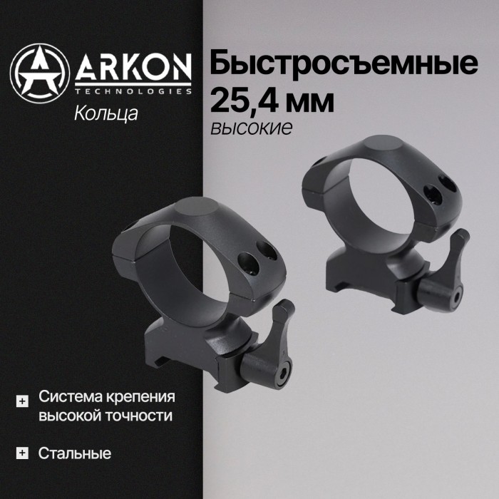 Кольца Arkon 25,4 мм быстросъемные на weaver, стальные, высокие (R033)